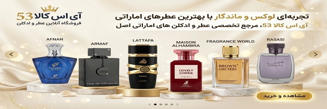 بهترین ادکلنهای اماراتی