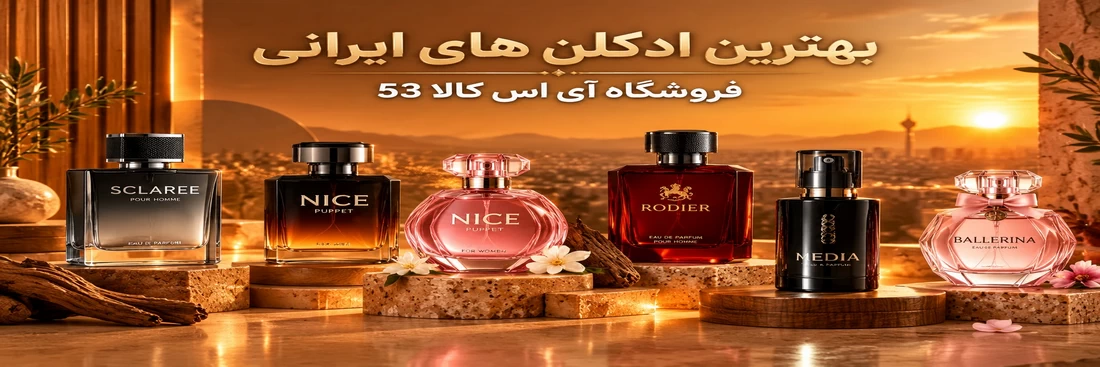 بهترین ادکلنهای ایرانی