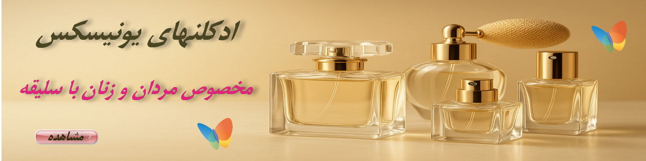 ادکلن یونیسکس