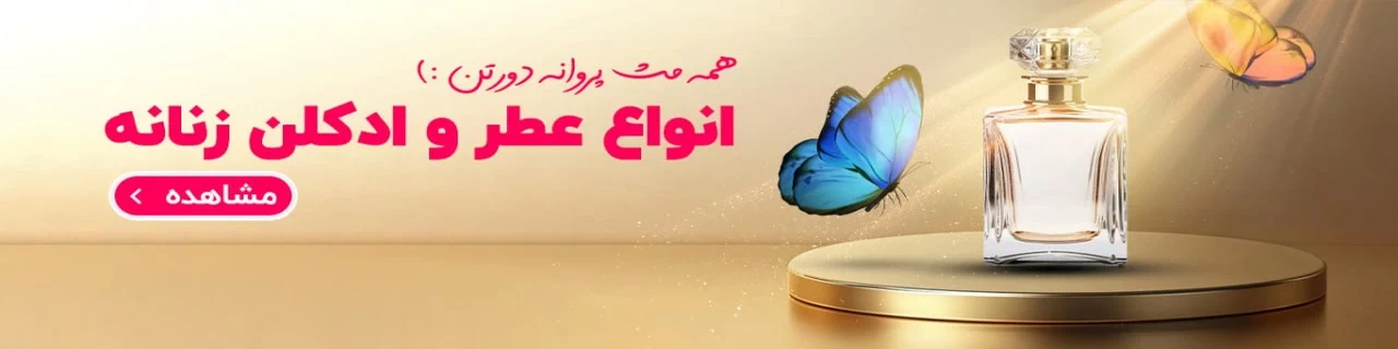 ادکلن زنانه